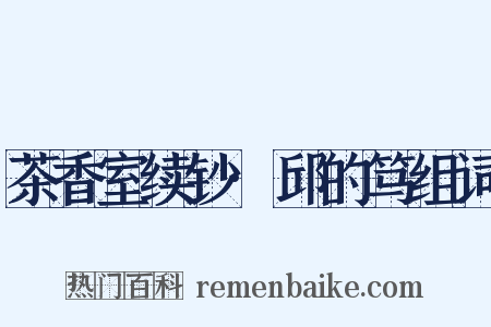 茶香室续钞·邱的笃组词是什么意思的图片